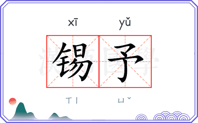 锡予