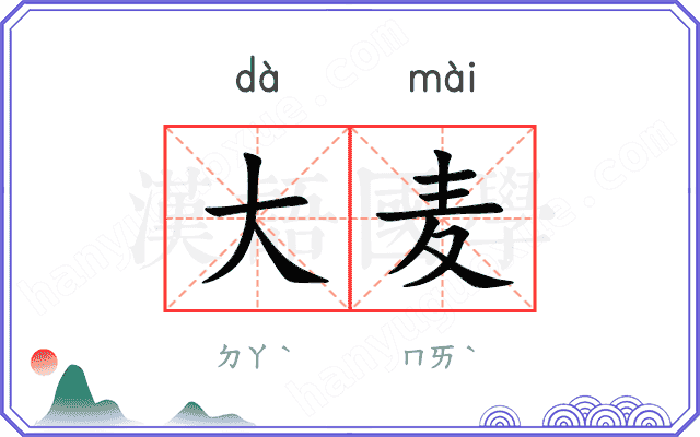 大麦