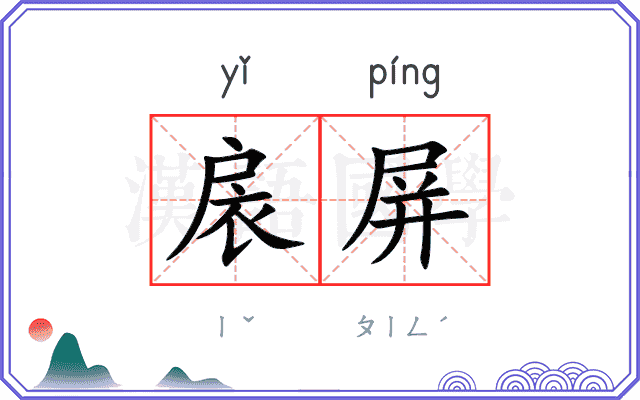 扆屏