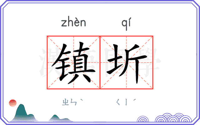 镇圻