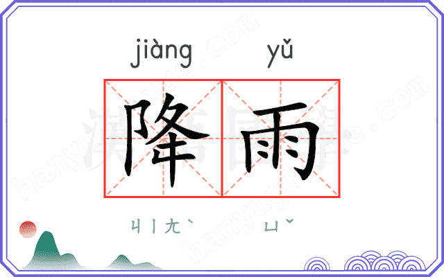 降雨
