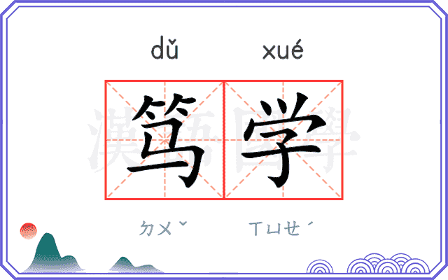 笃学