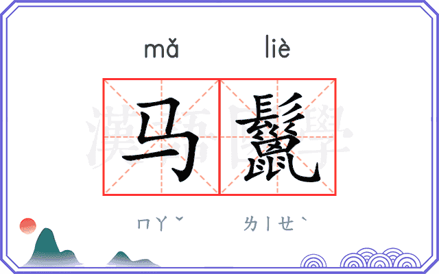 马鬣