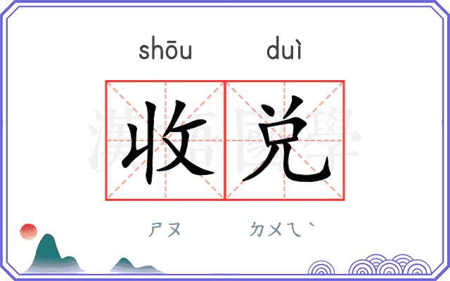 收兑