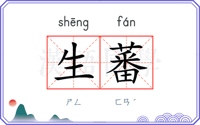 生蕃