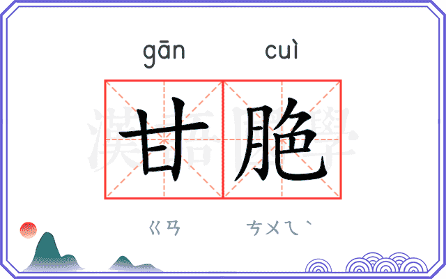 甘脃