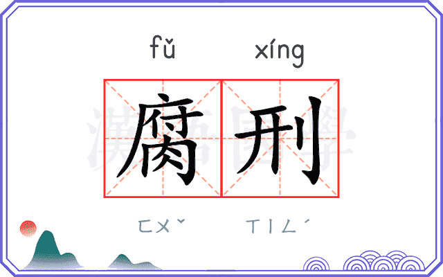 腐刑