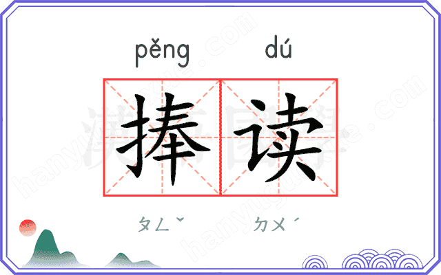 捧读