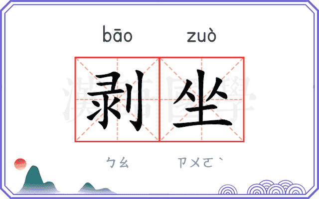 剥坐