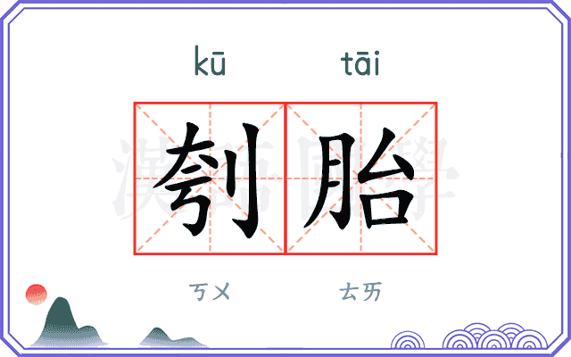 刳胎