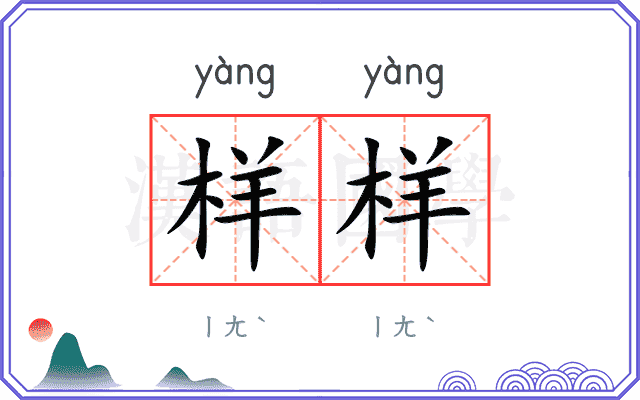 样样