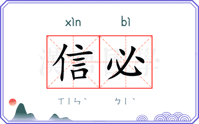 信必