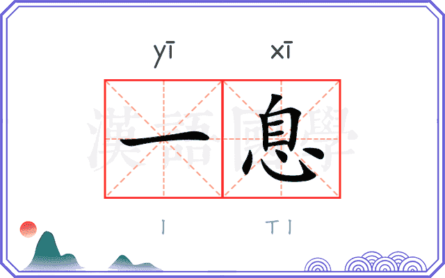 一息