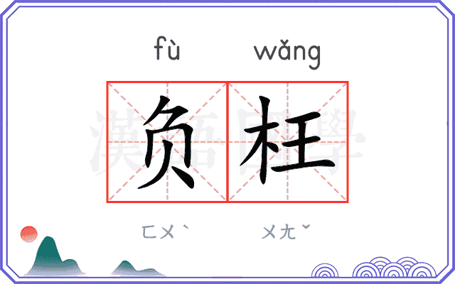 负枉