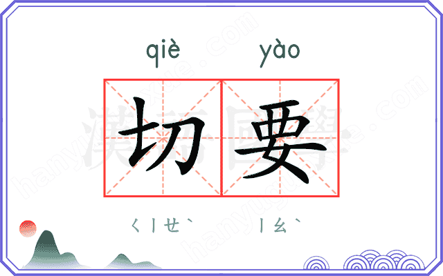 切要