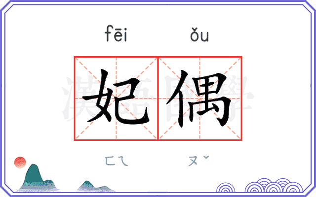 妃偶