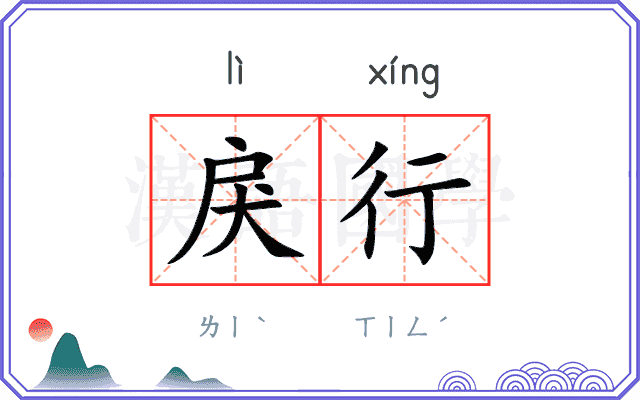 戾行