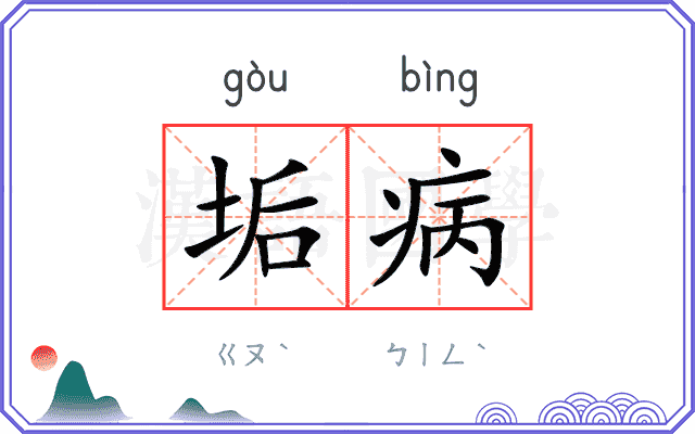 垢病