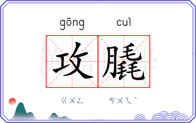 攻膬
