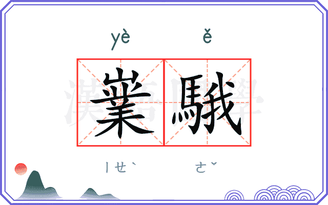 嶪騀