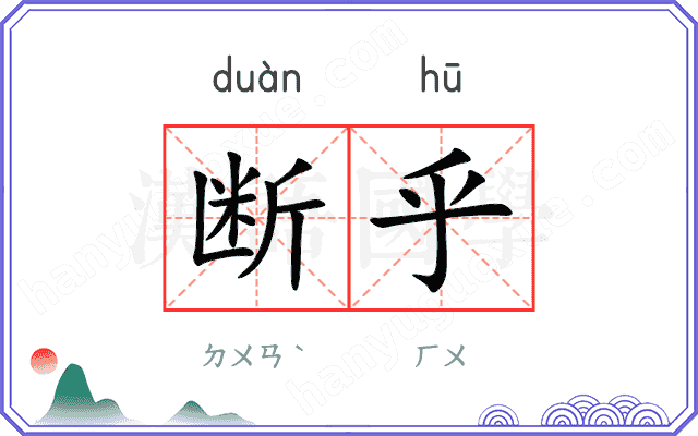 断乎