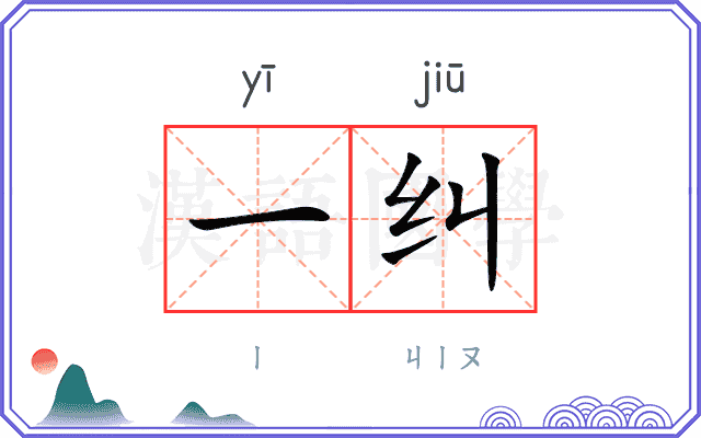 一纠