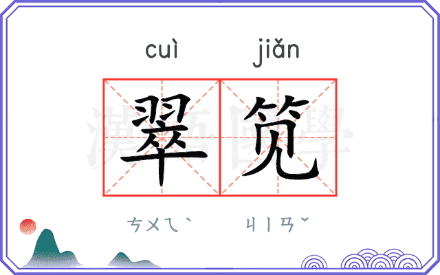 翠笕