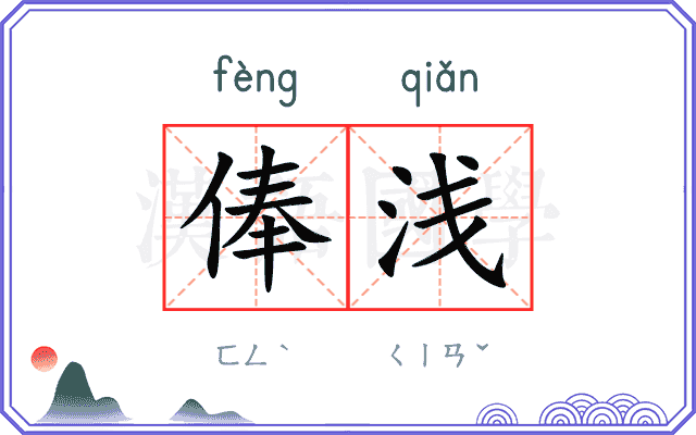 俸浅