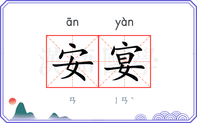 安宴