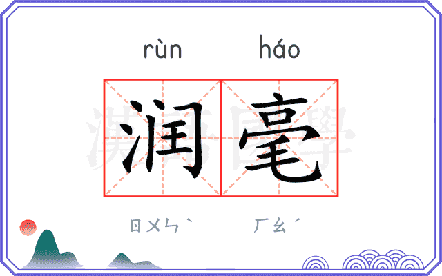 润毫
