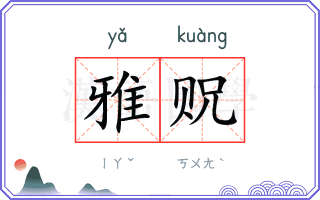 雅贶