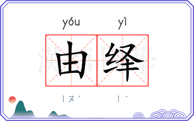 由绎