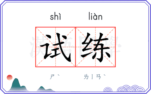 试练