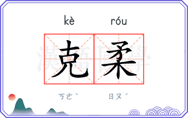 克柔