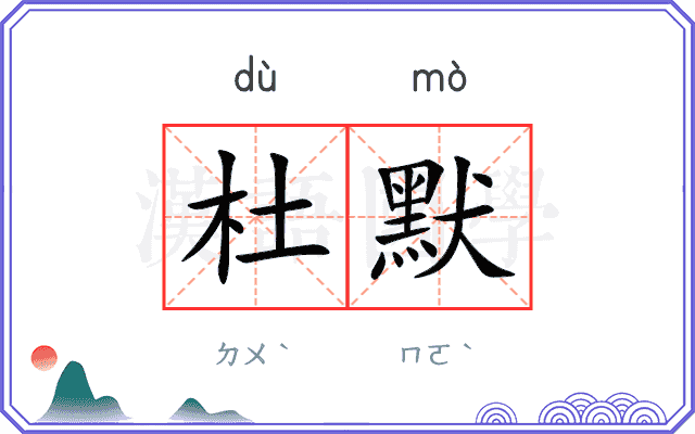 杜默