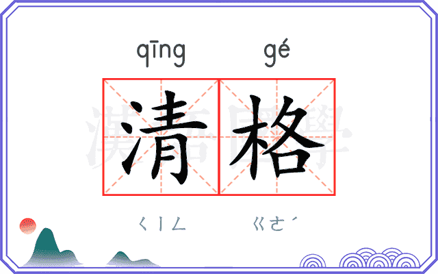 清格