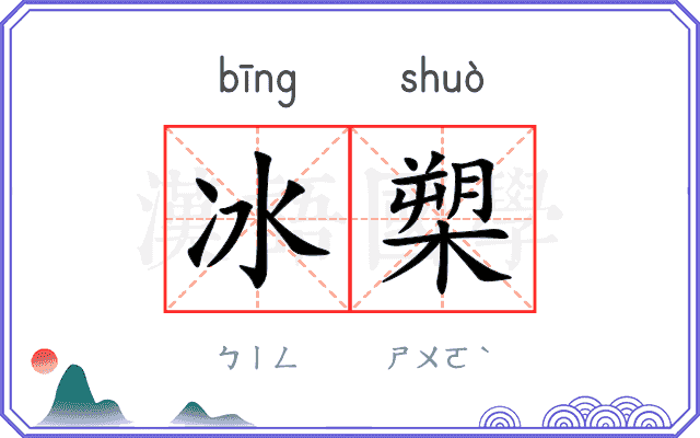 冰槊