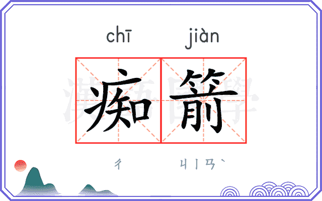 痴箭