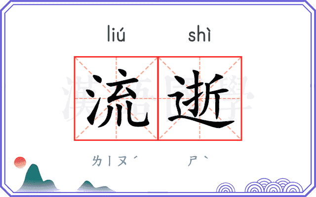流逝