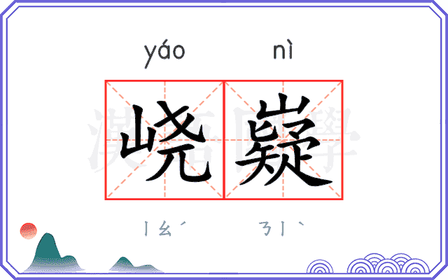 峣嶷