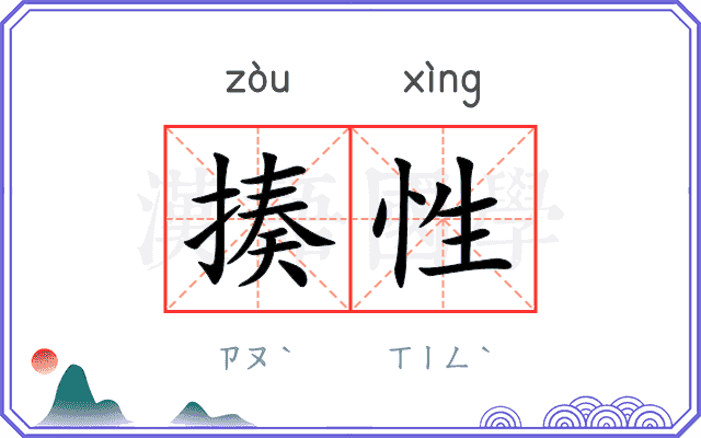 揍性