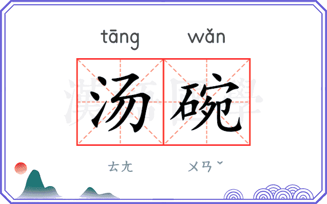 汤碗