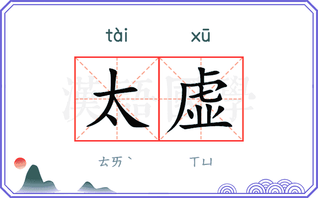 太虚