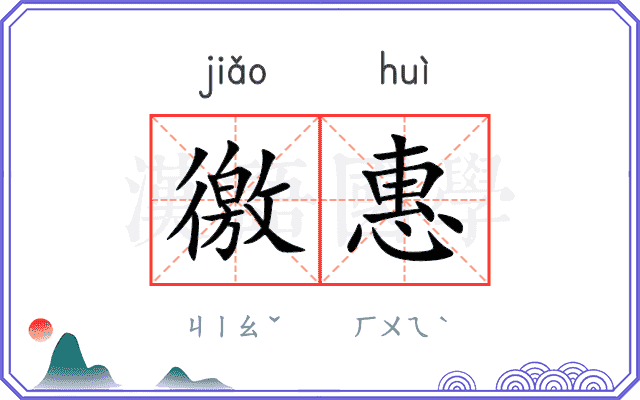 徼惠