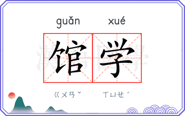 馆学