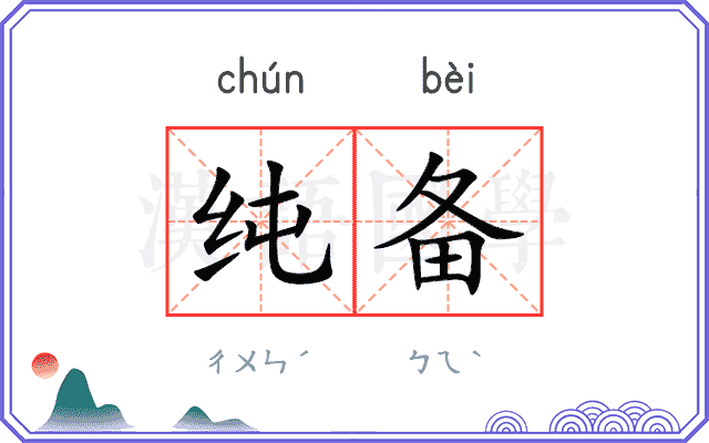 纯备