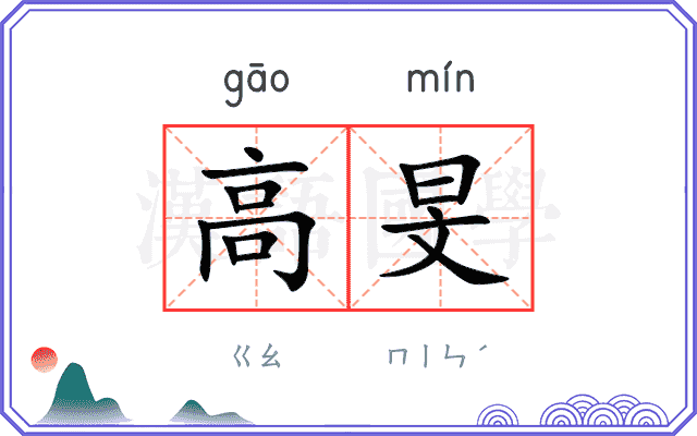 高旻