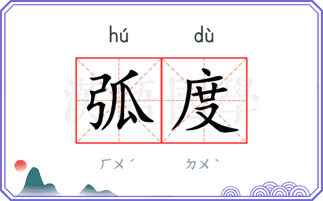 弧度