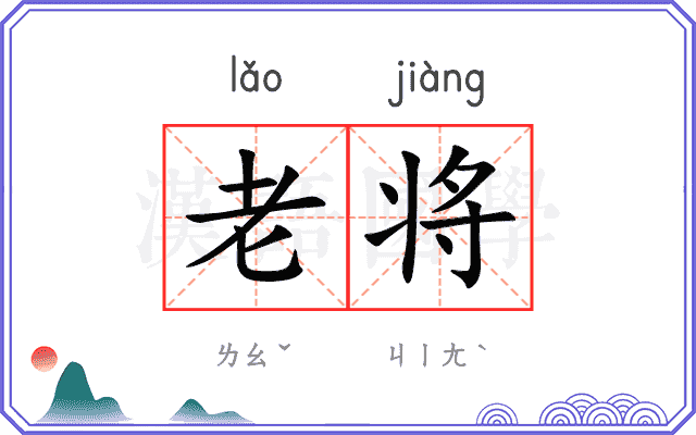 老将