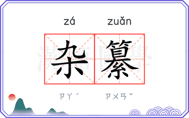 杂纂